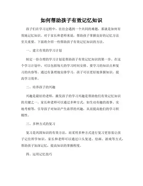 如何帮助孩子有效记忆知识