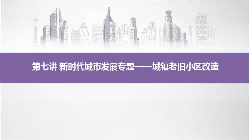 城镇老旧小区改造