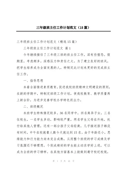 三年级班主任工作计划范文(15篇)