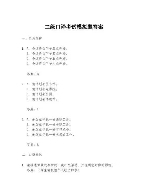 二级口译考试模拟题答案