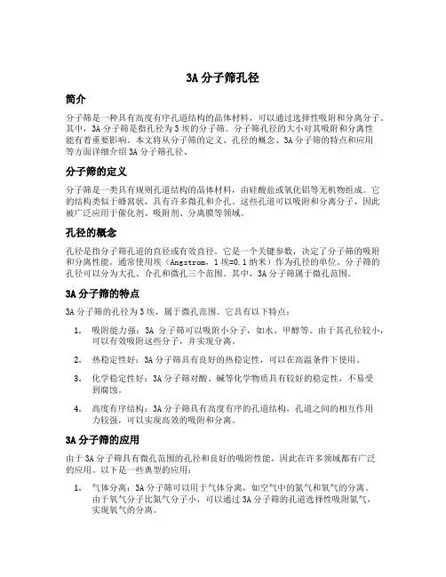 3a分子筛孔径