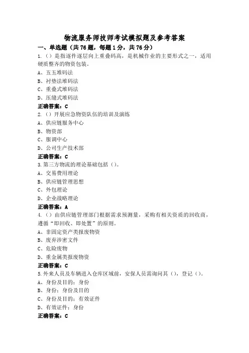 物流服务师技师考试模拟题及参考答案