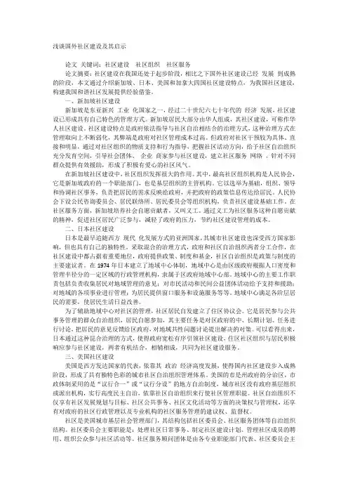 浅谈国外社区建设及其启示