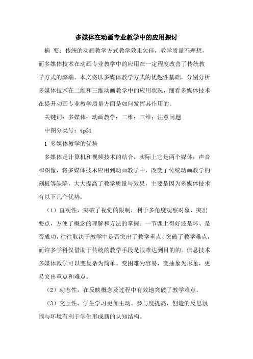 多媒体在动画专业教学中应用