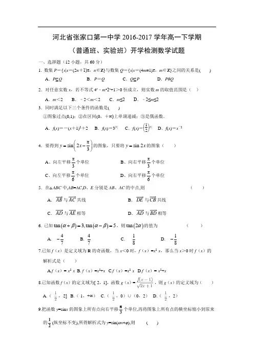 【数学】河北省张家口第一中学2016-2017学年高一下学期(普通班、实验班)开学检测试题