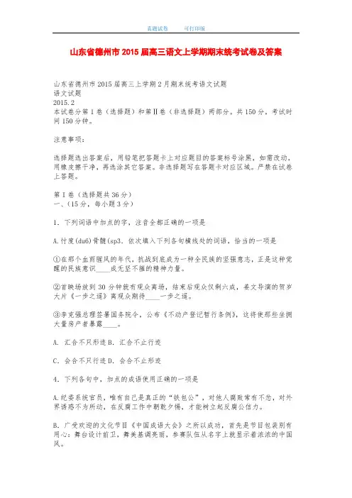 山东省德州市2015届高三语文上学期期末统考试卷及答案-打印版