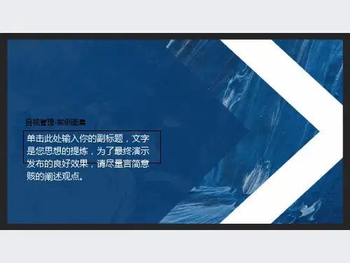目视管理-实例图集