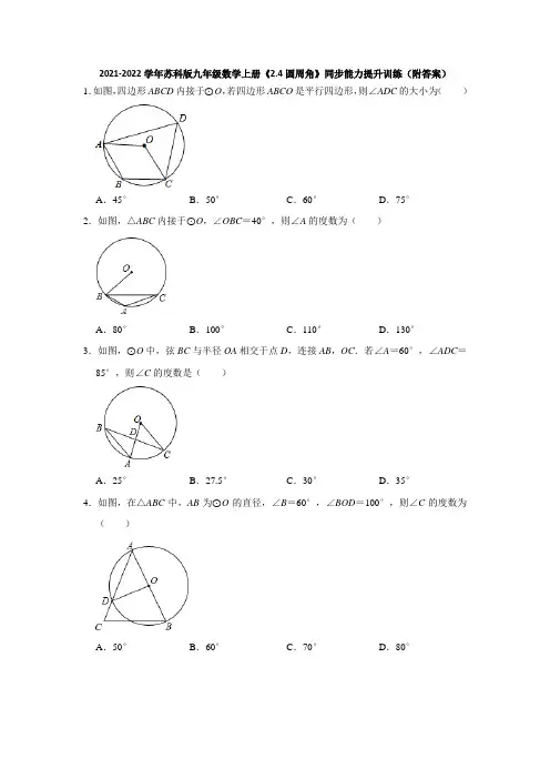 圆周角 同步提升训练(附答案)   2021-2022学年苏科版九年级数学上册