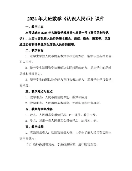 2024年大班数学《认识人民币》课件