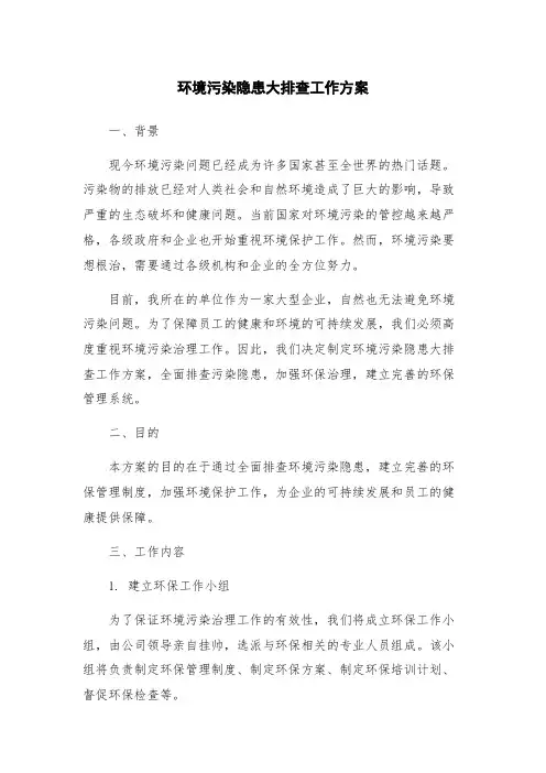 环境污染隐患大排查工作方案