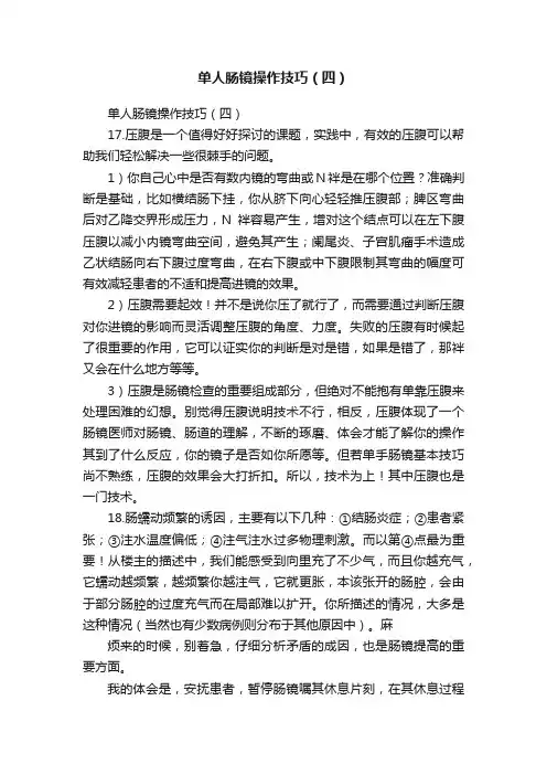 单人肠镜操作技巧（四）