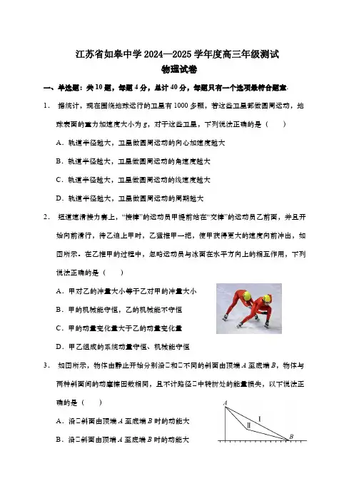 江苏省如皋中学2024-2025学年高三上学期期初考试物理试题(含答案)