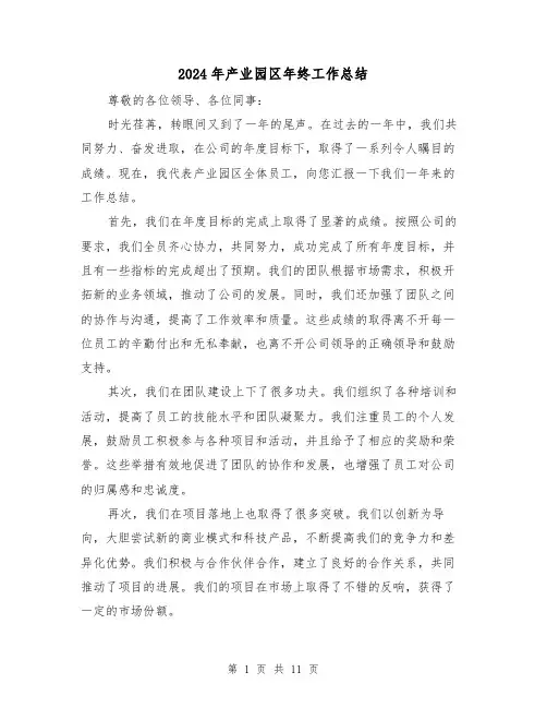2024年产业园区年终工作总结(二篇)