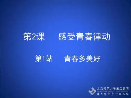 北师大版八年级上册道德与法治2.1青春多美好31Ppt