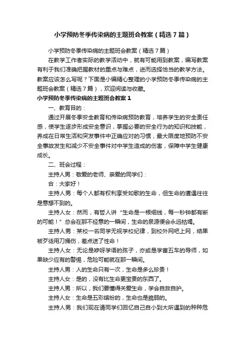 小学预防冬季传染病的主题班会教案（精选7篇）