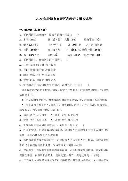 (审核版)2020年天津市南开区高考语文模拟试卷(含答案解析).doc