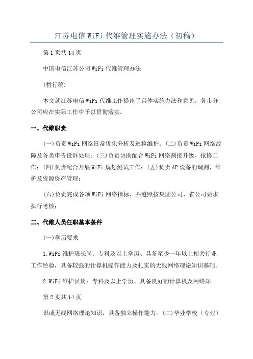 江苏电信WiFi代维管理实施办法(初稿)