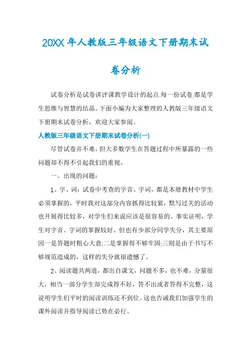 人教版三年级语文下册期末试卷分析
