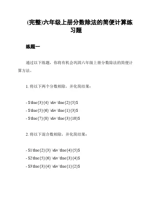 (完整)六年级上册分数除法的简便计算练习题