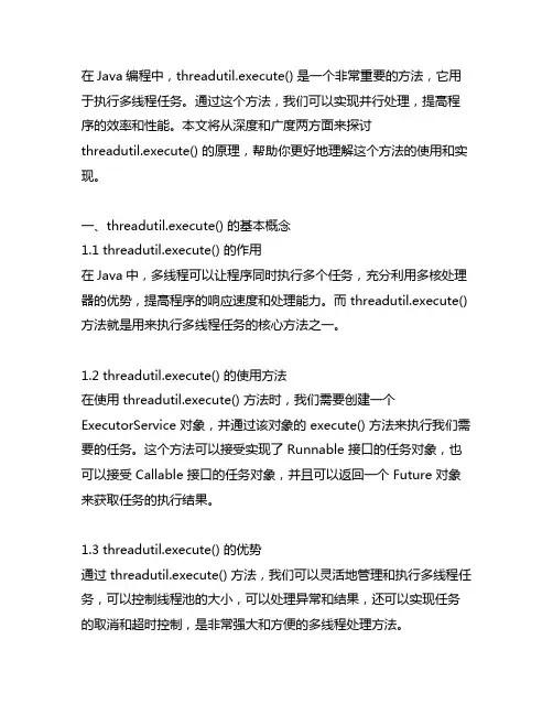 threadutil.execute() 原理