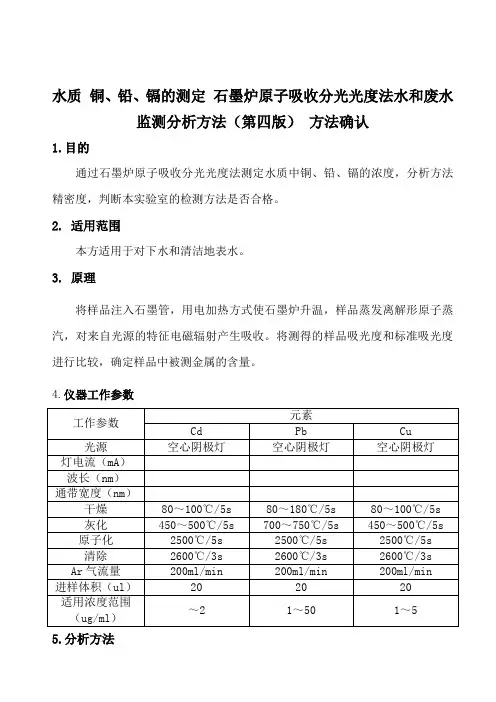 水质 铜、铅、镉的测定 石墨炉原子吸收分光光度法水和废水监测分析方法 方法确认