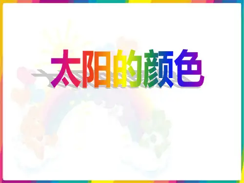 《太阳的颜色》PPT演示课件