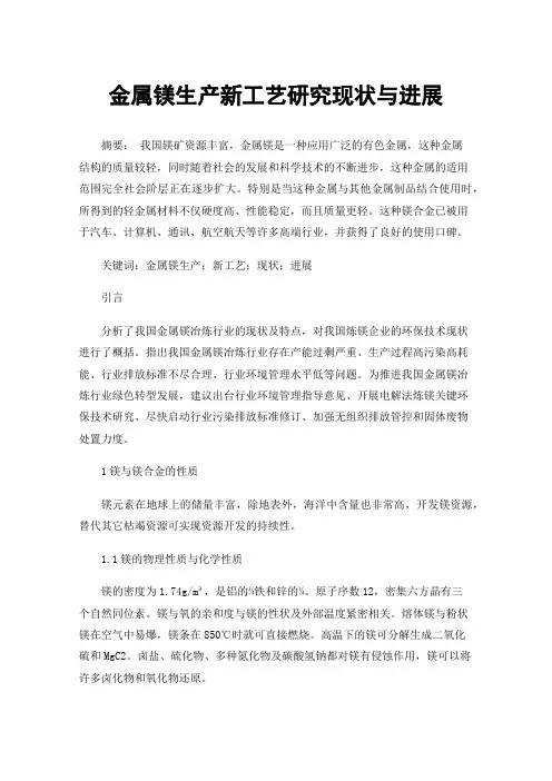 金属镁生产新工艺研究现状与进展