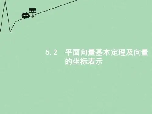 高优指导2017版高考数学一轮复习 第五章 平面向量 5.2