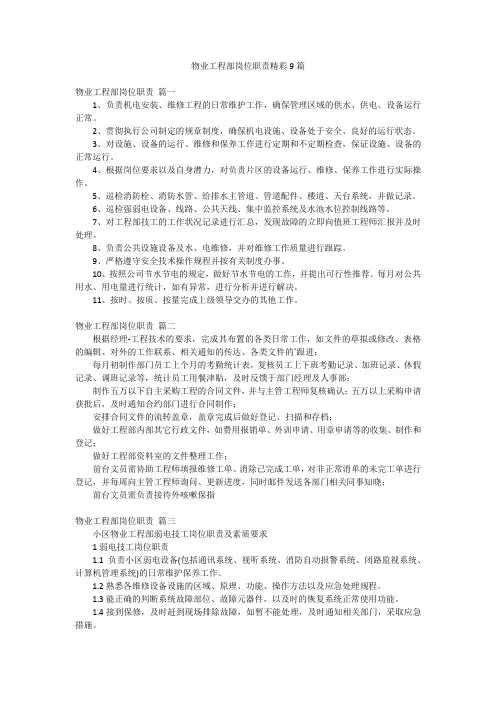 物业工程部岗位职责精彩9篇