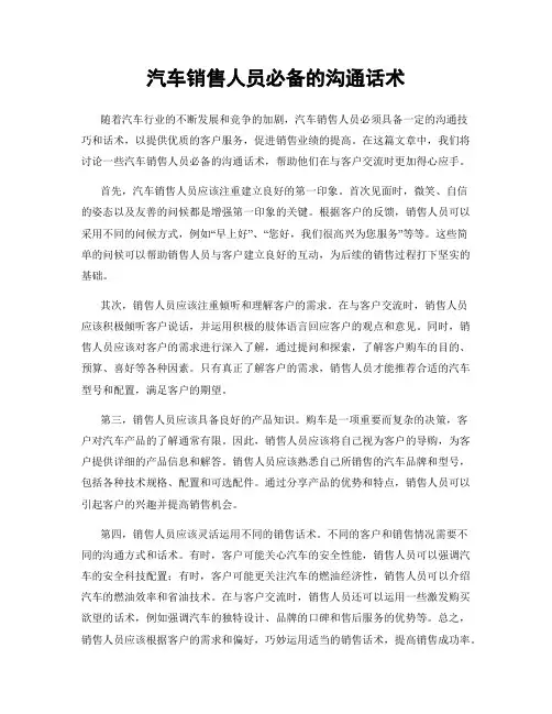 汽车销售人员必备的沟通话术