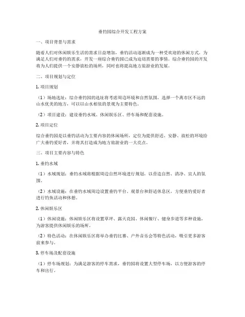 垂钓园综合开发工程方案