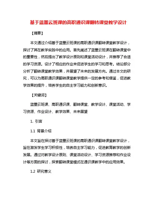 基于蓝墨云班课的高职通识课翻转课堂教学设计