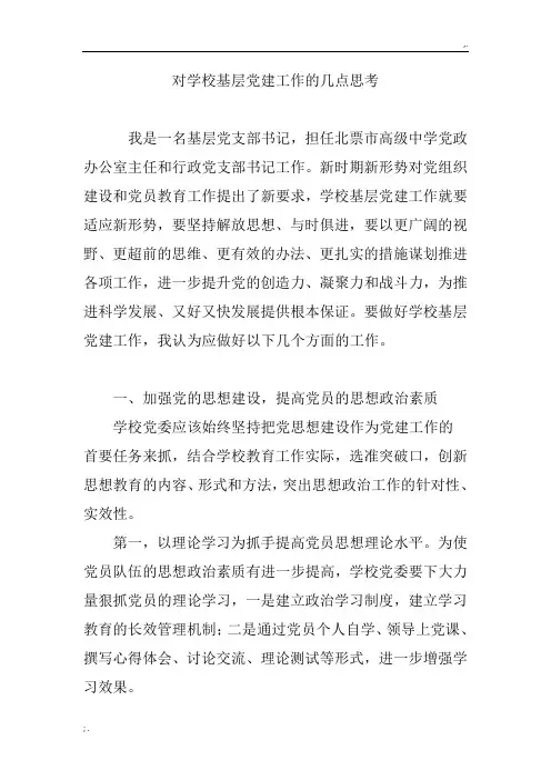 对学校基层党建工作的几点思考