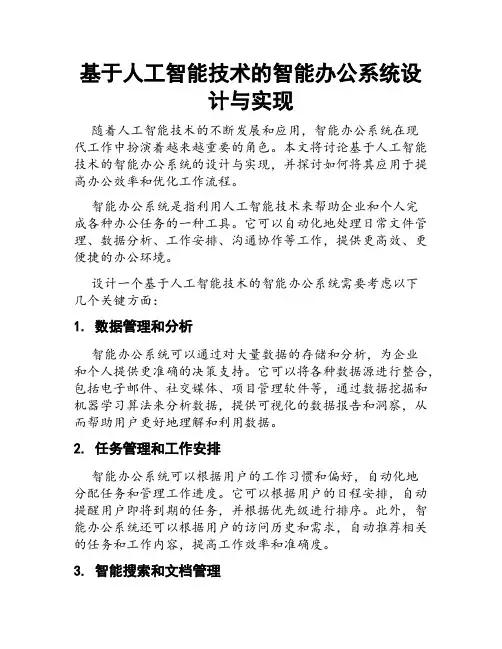 基于人工智能技术的智能办公系统设计与实现