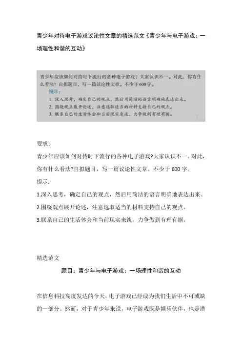 青少年对待电子游戏议论性文章的精选范文《青少年与电子游戏：一场理性和谐的互动》