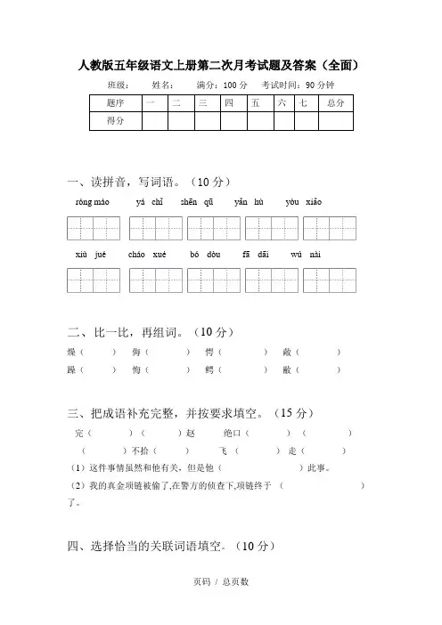 人教版五年级语文上册第二次月考试题及答案(全面)