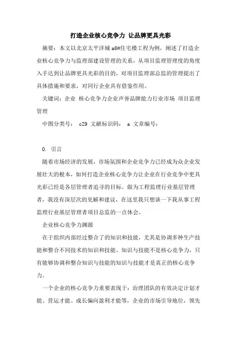 打造企业核心竞争力 让品牌更具光彩