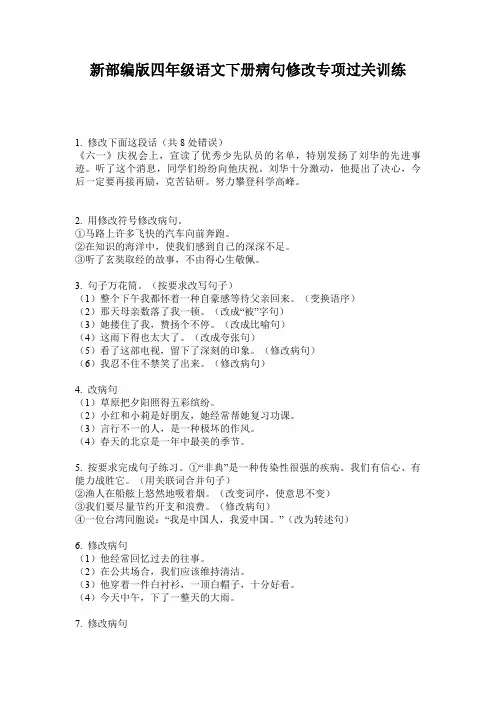 新部编版四年级语文下册病句修改专项过关训练