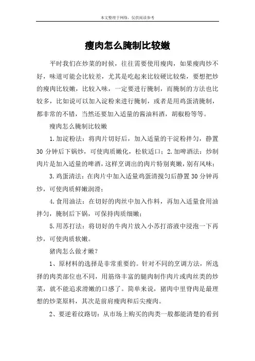 瘦肉怎么腌制比较嫩