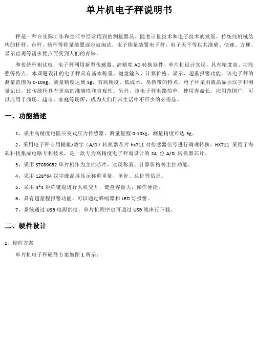 单片机智能电子秤设计说明书