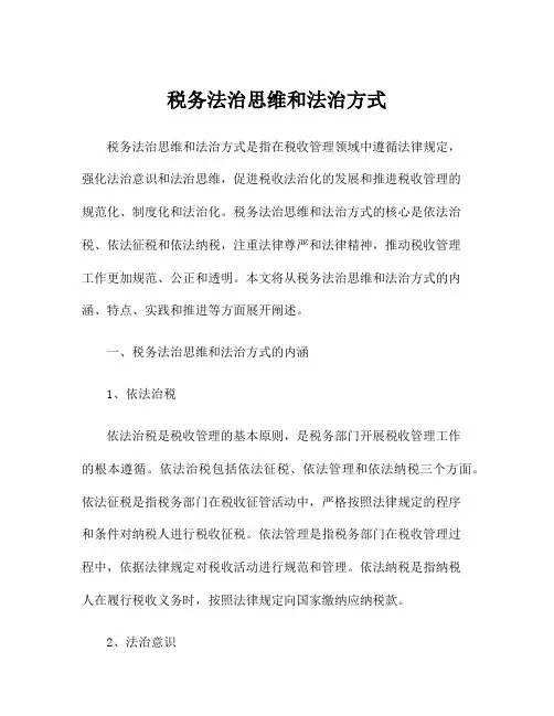 税务法治思维和法治方式