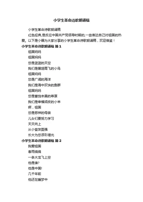 小学生革命诗歌朗诵稿