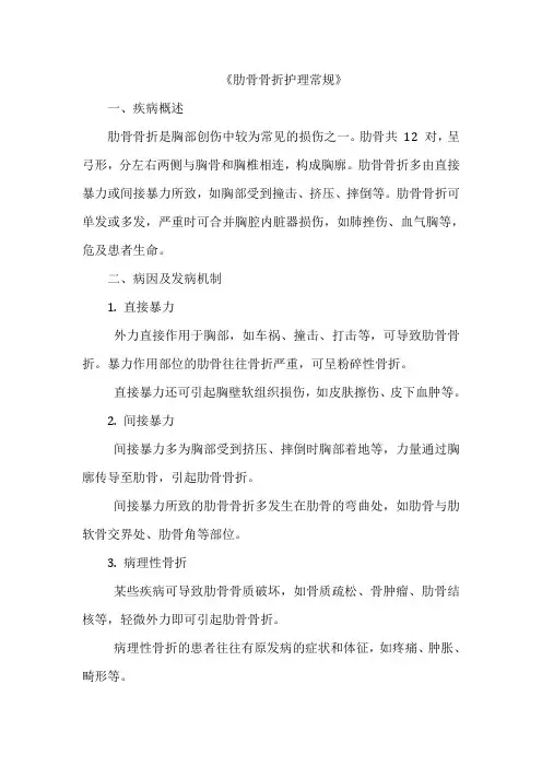 《肋骨骨折护理常规》