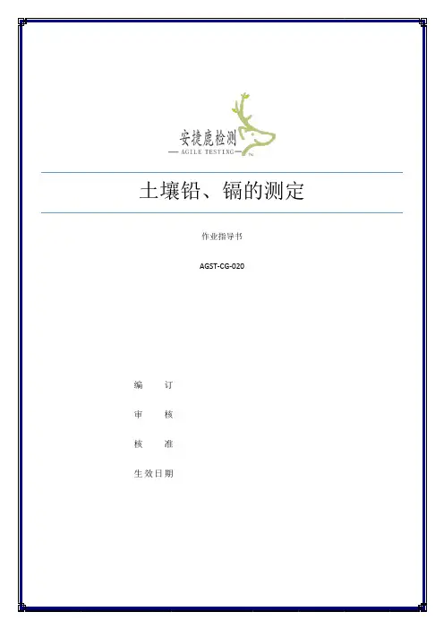 土壤铅、镉作业指导书