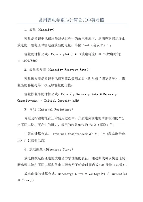 常用锂电参数与计算公式中英对照