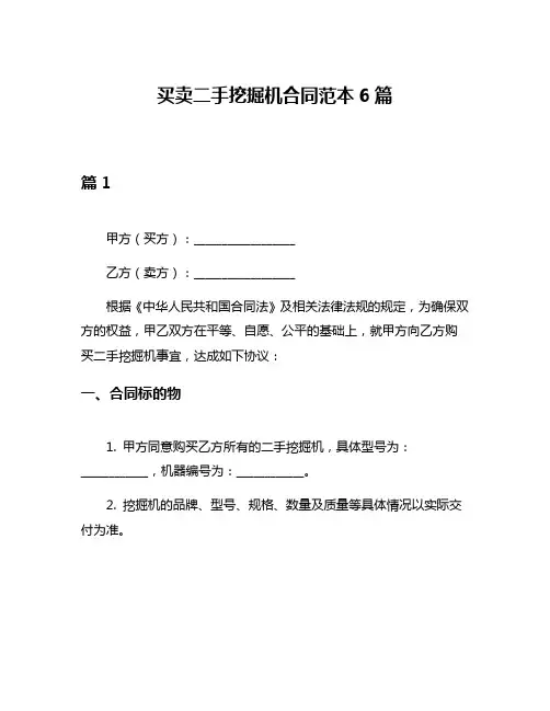买卖二手挖掘机合同范本6篇