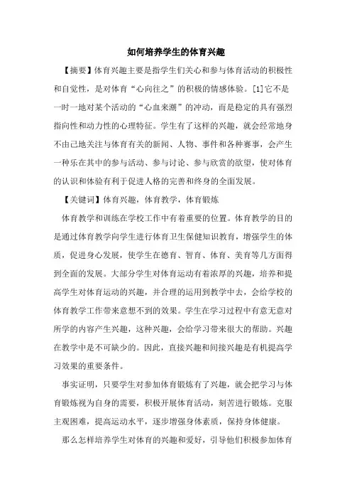 如何培养学生体育兴趣论文