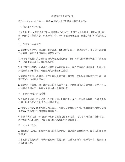 落实信息工作情况汇报