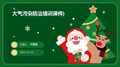 大气污染防治培训课件)