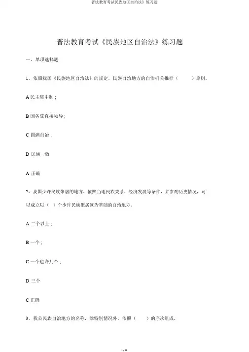 普法教育考试民族区域自治法》练习题
